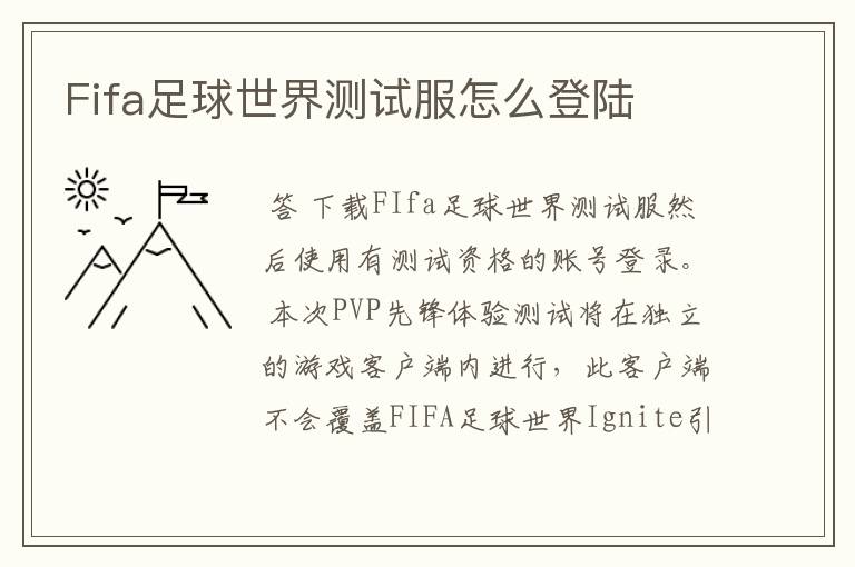 Fifa足球世界测试服怎么登陆