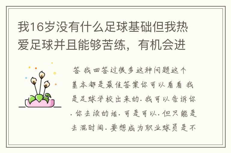 我16岁没有什么足球基础但我热爱足球并且能够苦练，有机会进中国国家队吗