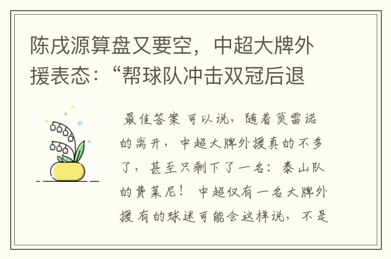 陈戌源算盘又要空，中超大牌外援表态：“帮球队冲击双冠后退役”