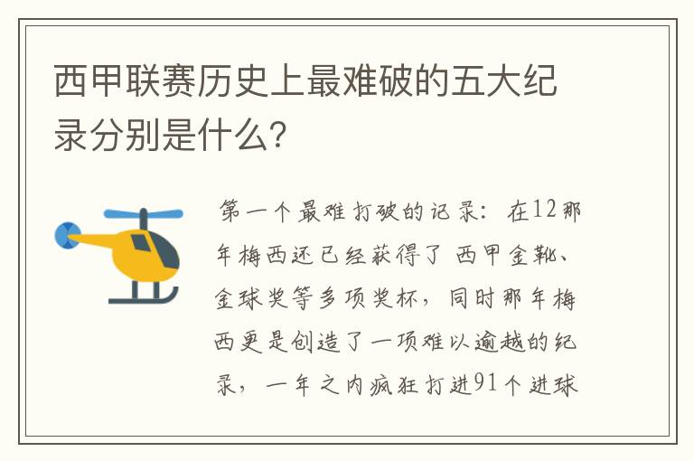 西甲联赛历史上最难破的五大纪录分别是什么？