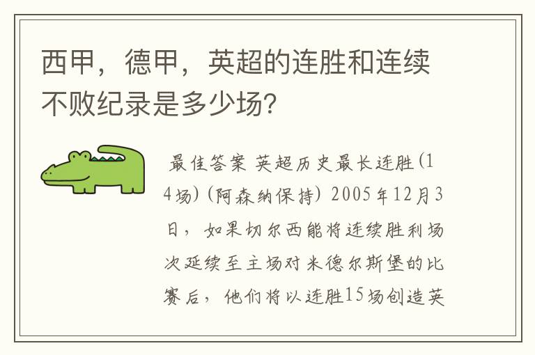 西甲，德甲，英超的连胜和连续不败纪录是多少场？