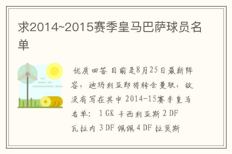 求2014~2015赛季皇马巴萨球员名单