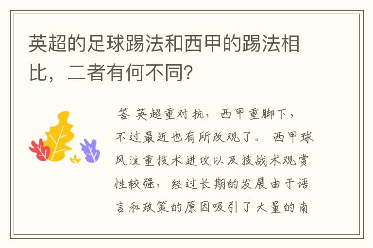 英超的足球踢法和西甲的踢法相比，二者有何不同？