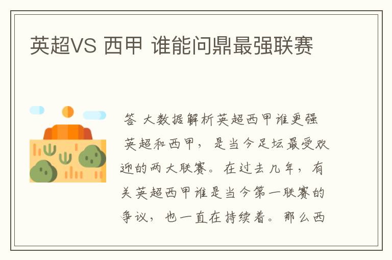 英超VS 西甲 谁能问鼎最强联赛