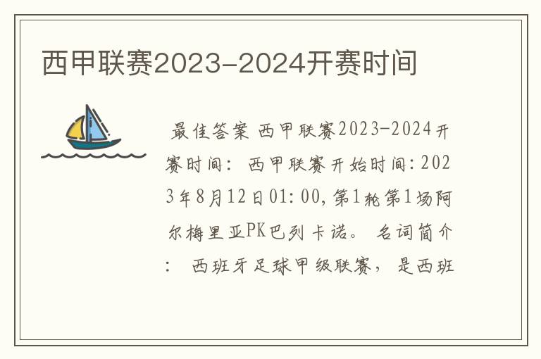 西甲联赛2023-2024开赛时间