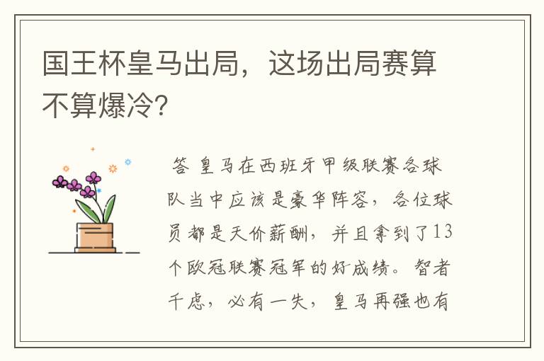 国王杯皇马出局，这场出局赛算不算爆冷？