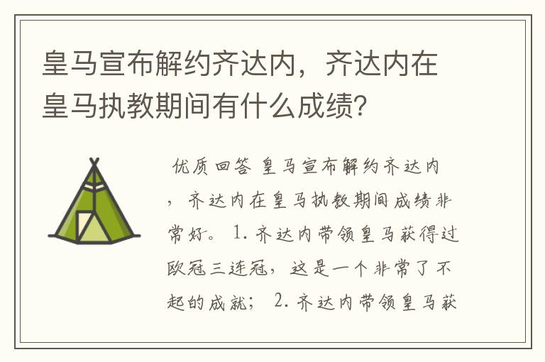 皇马宣布解约齐达内，齐达内在皇马执教期间有什么成绩？