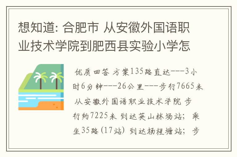 想知道: 合肥市 从安徽外国语职业技术学院到肥西县实验小学怎么坐公交