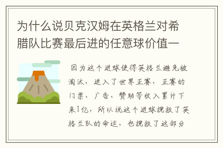 为什么说贝克汉姆在英格兰对希腊队比赛最后进的任意球价值一亿？