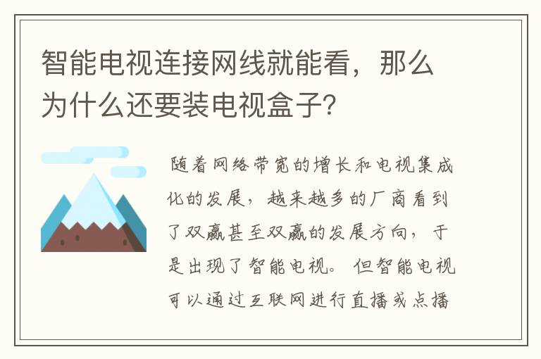 智能电视连接网线就能看，那么为什么还要装电视盒子？