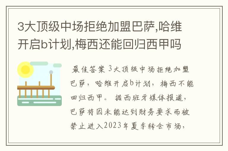 3大顶级中场拒绝加盟巴萨,哈维开启b计划,梅西还能回归西甲吗