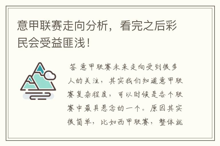 意甲联赛走向分析，看完之后彩民会受益匪浅！