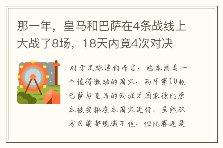 那一年，皇马和巴萨在4条战线上大战了8场，18天内竟4次对决