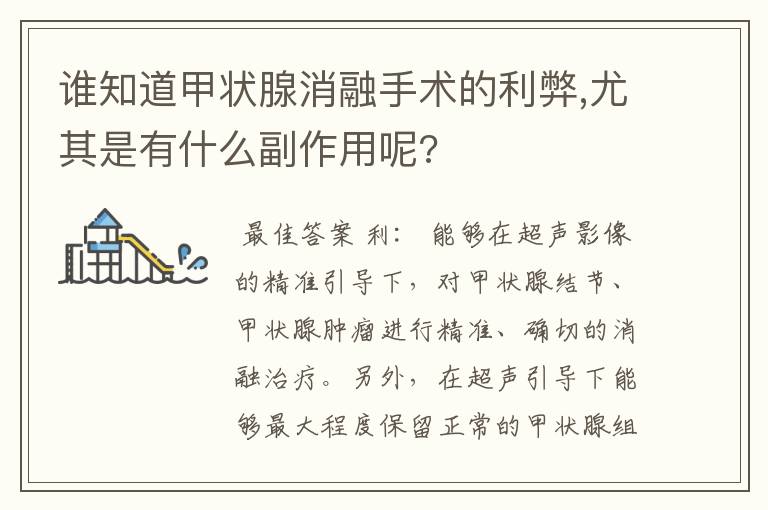 谁知道甲状腺消融手术的利弊,尤其是有什么副作用呢?