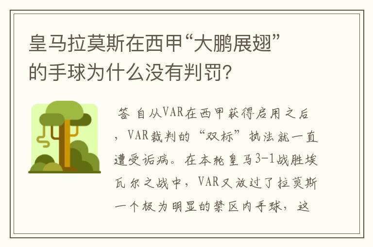 皇马拉莫斯在西甲“大鹏展翅”的手球为什么没有判罚？