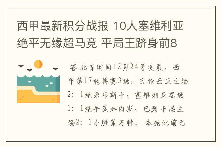 西甲最新积分战报 10人塞维利亚绝平无缘超马竞 平局王跻身前8