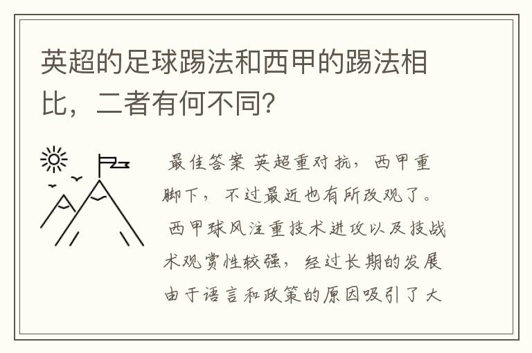 英超的足球踢法和西甲的踢法相比，二者有何不同？