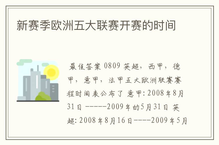 新赛季欧洲五大联赛开赛的时间