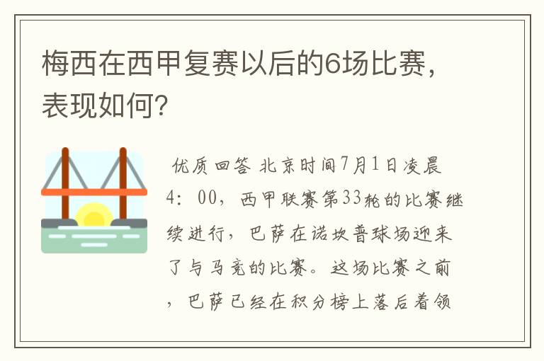 梅西在西甲复赛以后的6场比赛，表现如何？