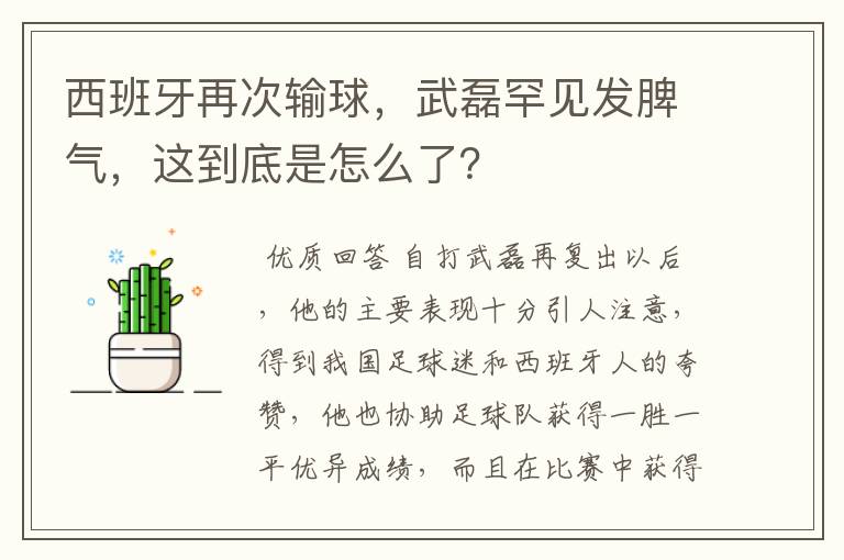 西班牙再次输球，武磊罕见发脾气，这到底是怎么了？