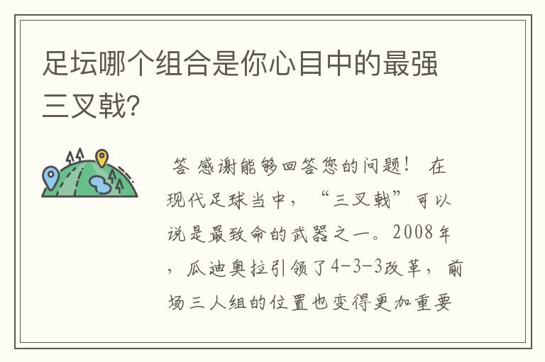 足坛哪个组合是你心目中的最强三叉戟？