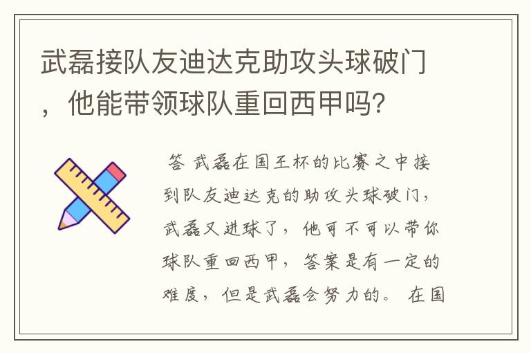 武磊接队友迪达克助攻头球破门，他能带领球队重回西甲吗？