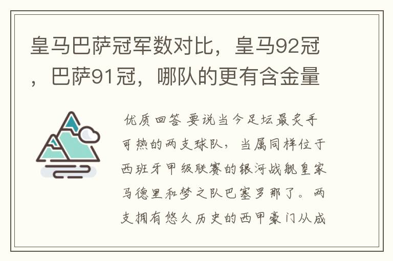 皇马巴萨冠军数对比，皇马92冠，巴萨91冠，哪队的更有含金量？