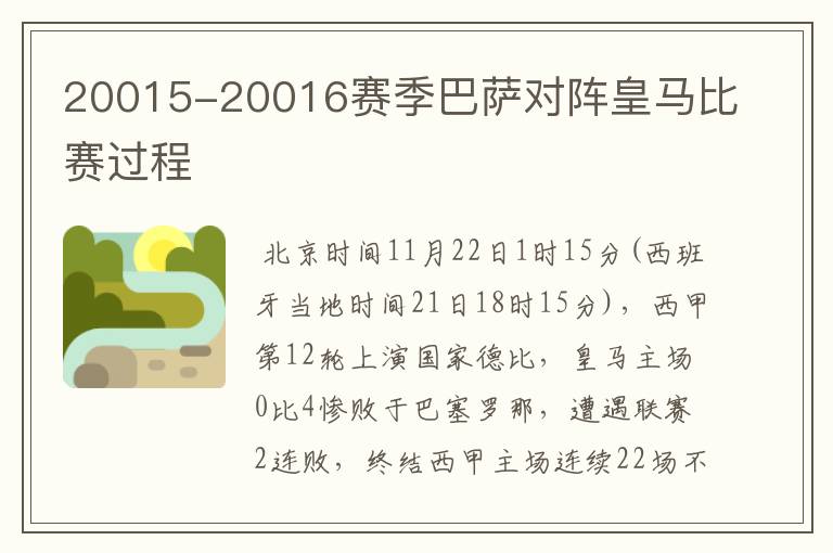 20015-20016赛季巴萨对阵皇马比赛过程