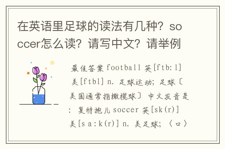 在英语里足球的读法有几种？soccer怎么读？请写中文？请举例！