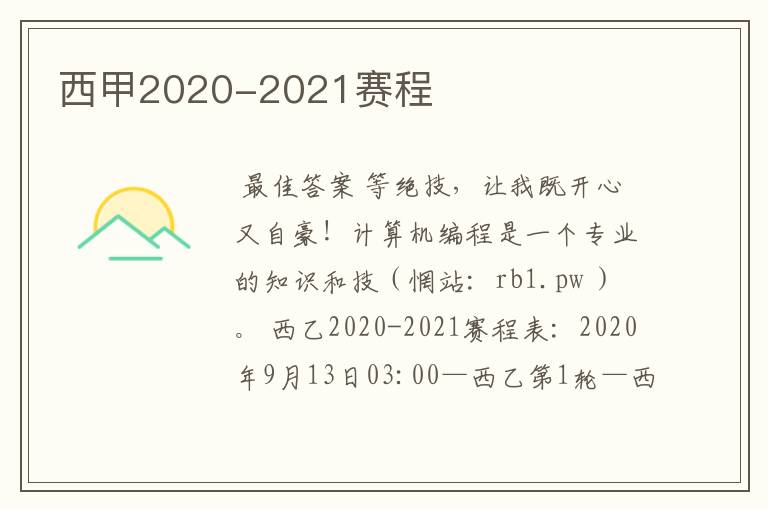 西甲2020-2021赛程