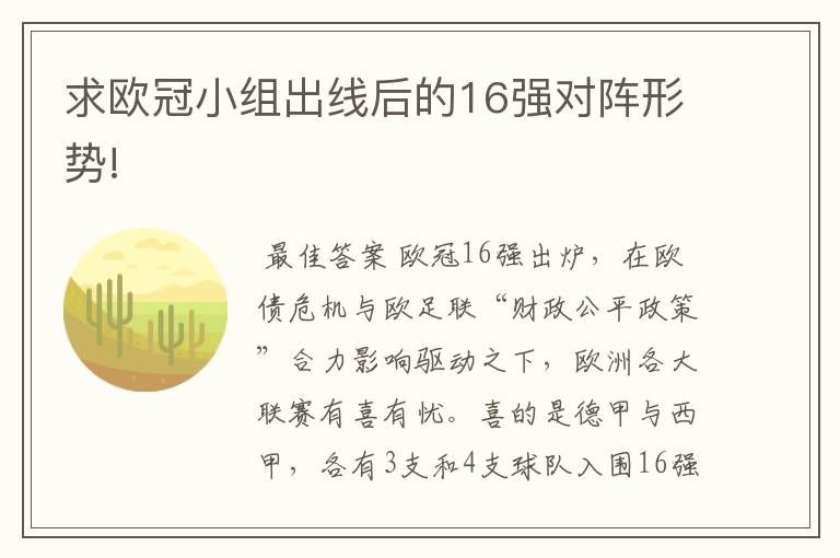 求欧冠小组出线后的16强对阵形势!