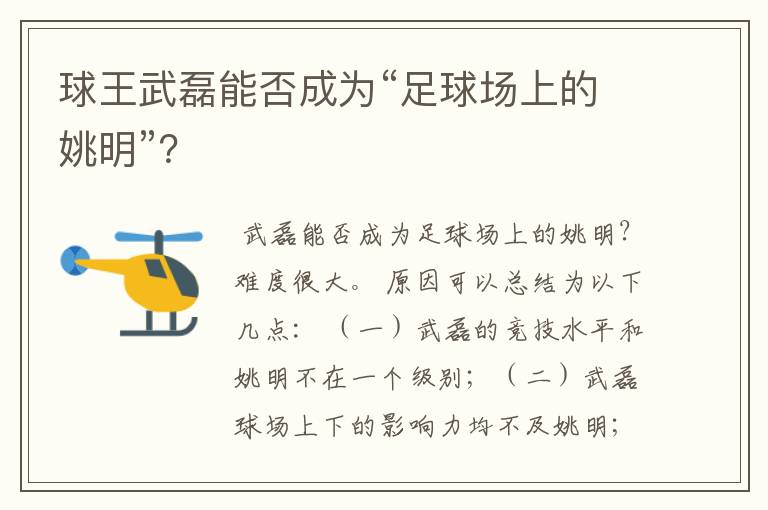 球王武磊能否成为“足球场上的姚明”？