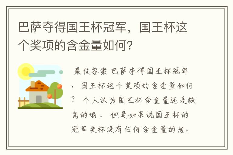 巴萨夺得国王杯冠军，国王杯这个奖项的含金量如何？