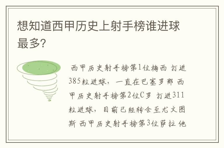 想知道西甲历史上射手榜谁进球最多？