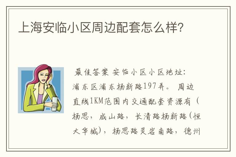 上海安临小区周边配套怎么样？