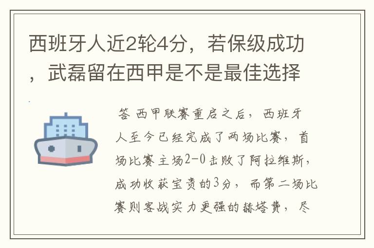 西班牙人近2轮4分，若保级成功，武磊留在西甲是不是最佳选择？