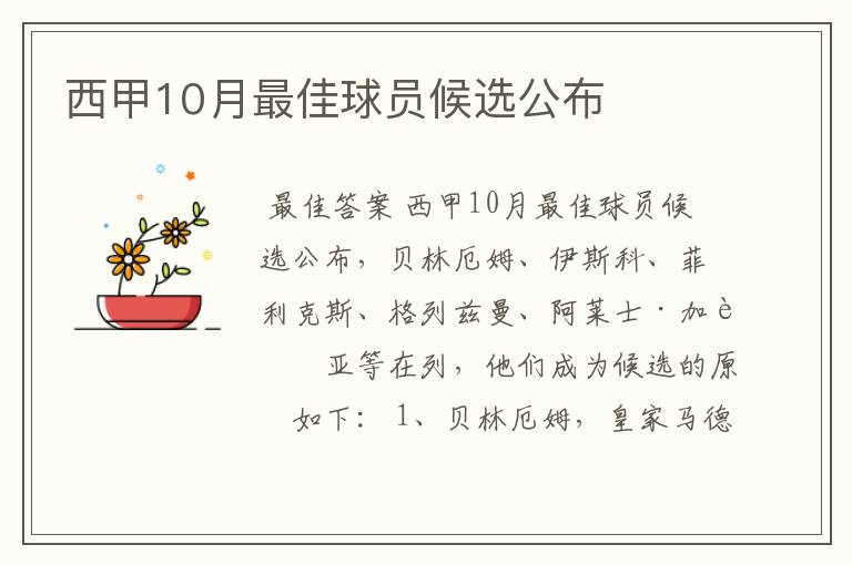 西甲10月最佳球员候选公布