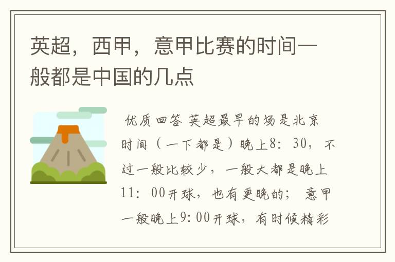 英超，西甲，意甲比赛的时间一般都是中国的几点