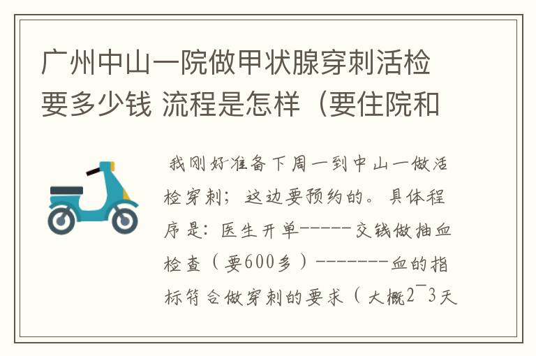 广州中山一院做甲状腺穿刺活检要多少钱 流程是怎样（要住院和预约吗 大概要花多长时间）广东什么地方还有