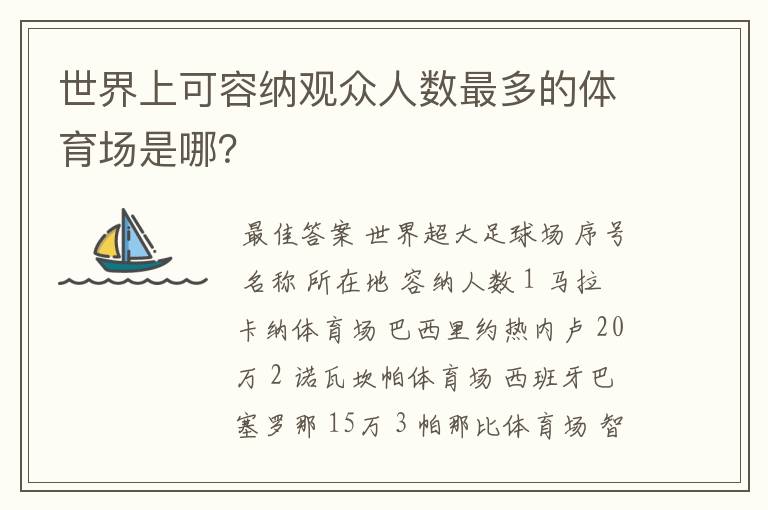 世界上可容纳观众人数最多的体育场是哪？