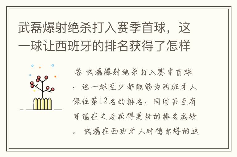 武磊爆射绝杀打入赛季首球，这一球让西班牙的排名获得了怎样的提升？