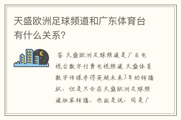 天盛欧洲足球频道和广东体育台有什么关系？