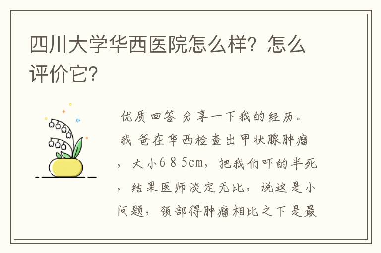 四川大学华西医院怎么样？怎么评价它？