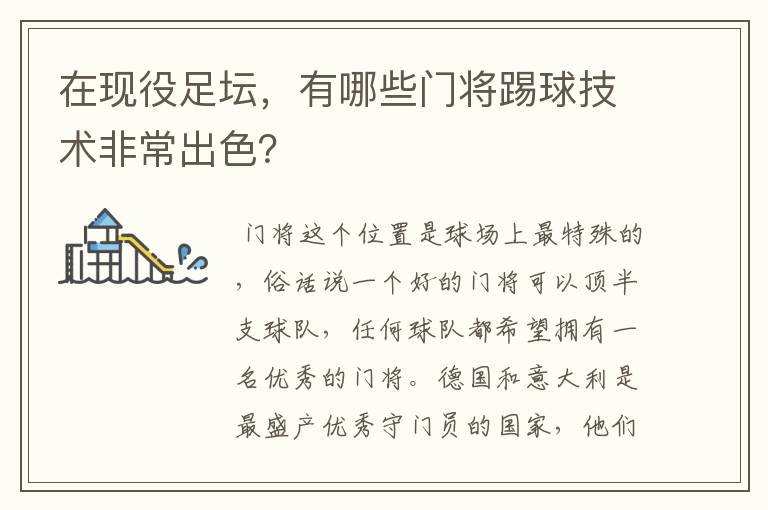 在现役足坛，有哪些门将踢球技术非常出色？