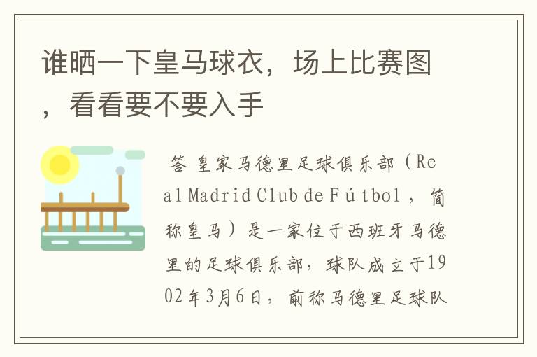 谁晒一下皇马球衣，场上比赛图，看看要不要入手