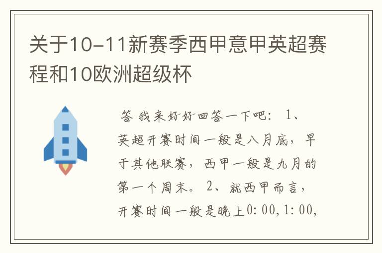 关于10-11新赛季西甲意甲英超赛程和10欧洲超级杯