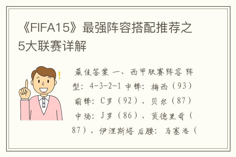 《FIFA15》最强阵容搭配推荐之5大联赛详解