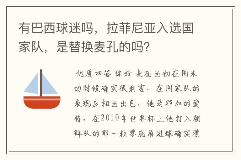 有巴西球迷吗，拉菲尼亚入选国家队，是替换麦孔的吗？