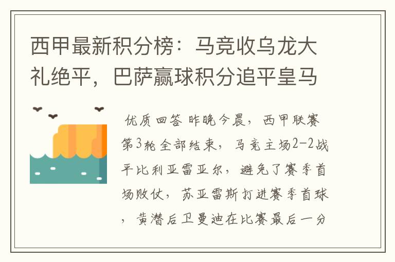 西甲最新积分榜：马竞收乌龙大礼绝平，巴萨赢球积分追平皇马