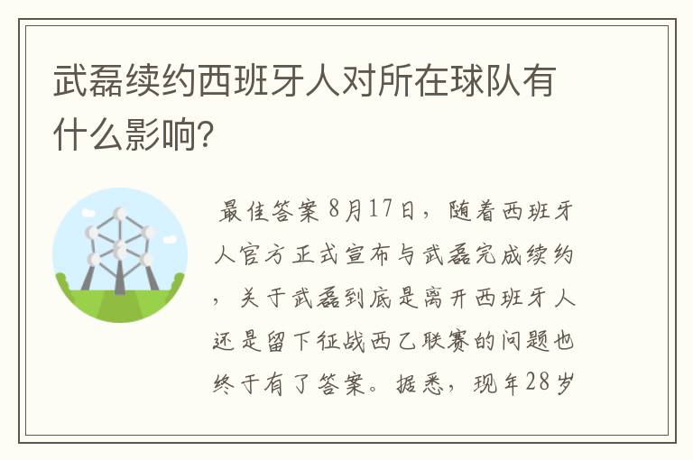 武磊续约西班牙人对所在球队有什么影响？